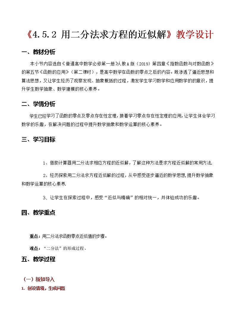 4.5.2 用二分法求方程的近似解--2022-2023学年高一数学新教材同步(教学设计)(人教A版2019必修第一册)01
