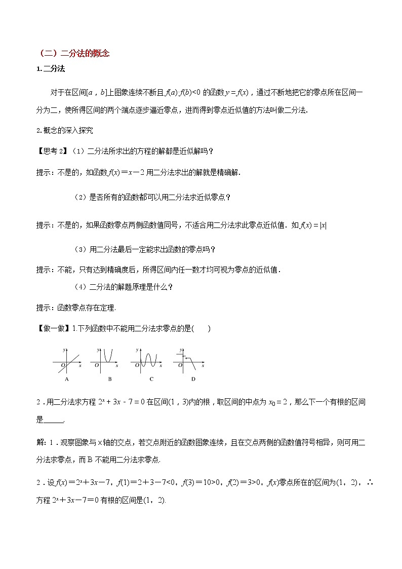 4.5.2 用二分法求方程的近似解--2022-2023学年高一数学新教材同步(教学设计)(人教A版2019必修第一册)03