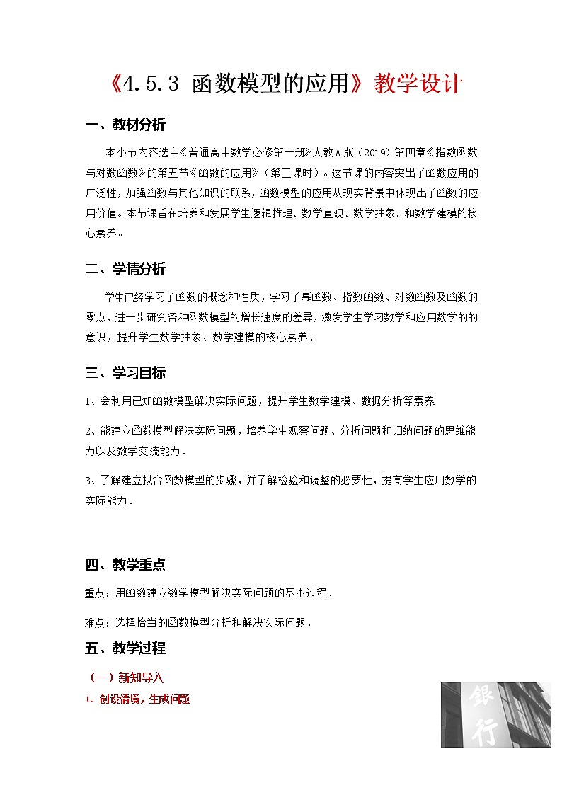 4.5.3 函数模型的应用--2022-2023学年高一数学新教材同步(教学设计)(人教A版2019必修第一册)01
