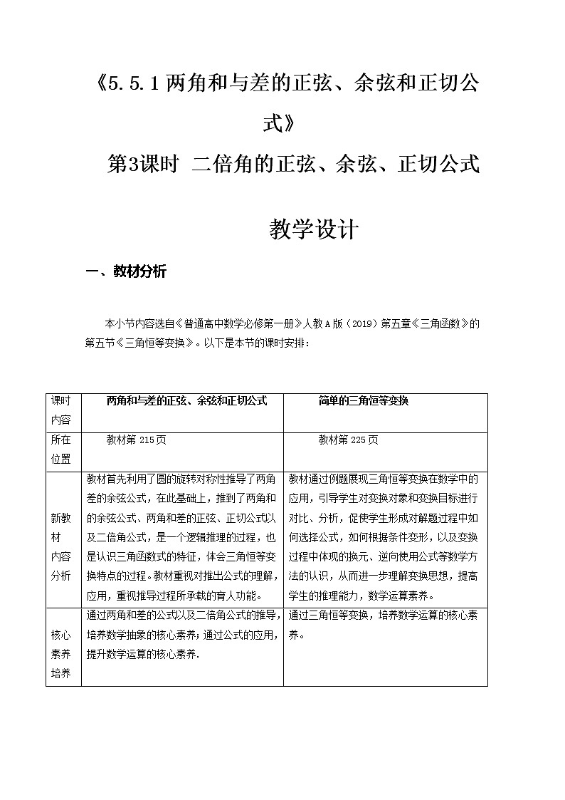 5.5.1两角和与差的正弦、余弦和正切公式(第3课时)--2022-2023学年高一数学新教材同步(教学设计)(人教A版2019必修第一册)01
