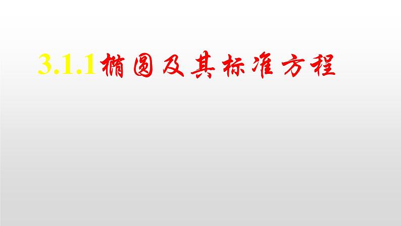 3.1.1 椭圆及其标准方程课件-2022-2023学年高二上学期数学人教A版(2019)选择性必修第一册01