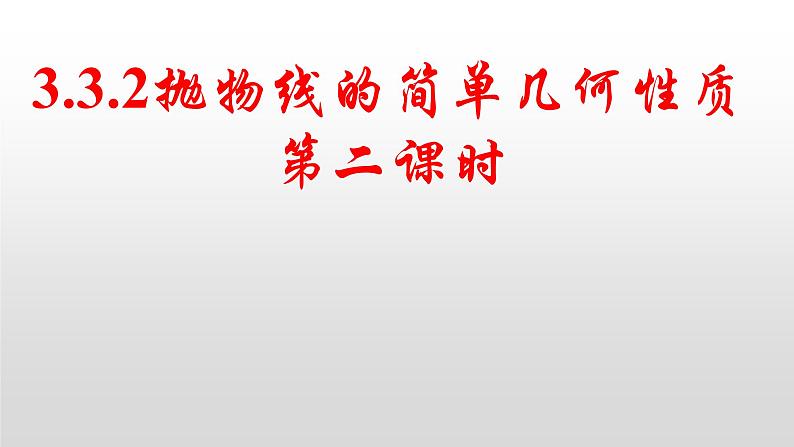 3.3.2抛物线的简单几何性质第二课时课件-2022-2023学年高二上学期数学人教A版(2019)选择性必修第一册第1页