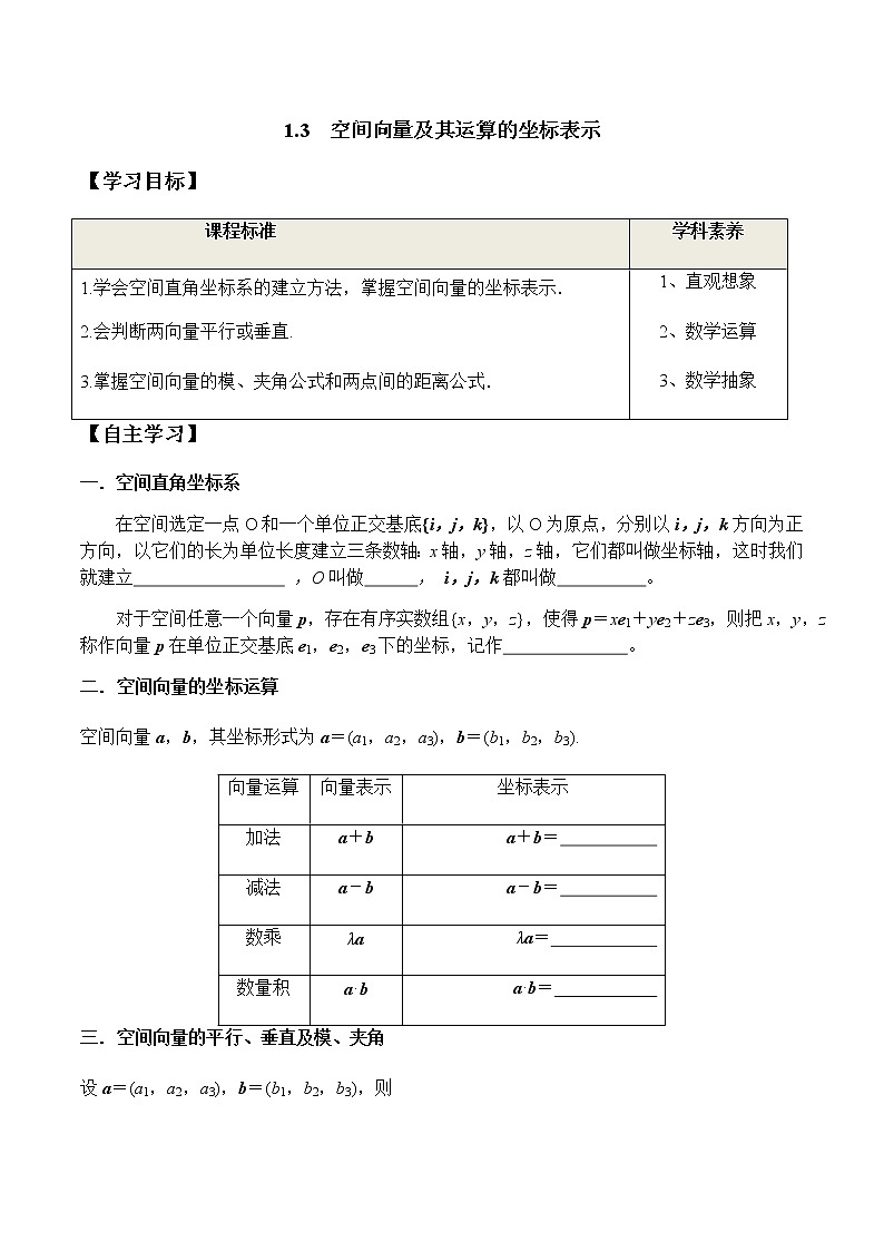 1.3 空间向量及其运算的坐标表示(学案)-2022-2023学年高二数学教材(人教A版2019选择性必修第一册)第1页
