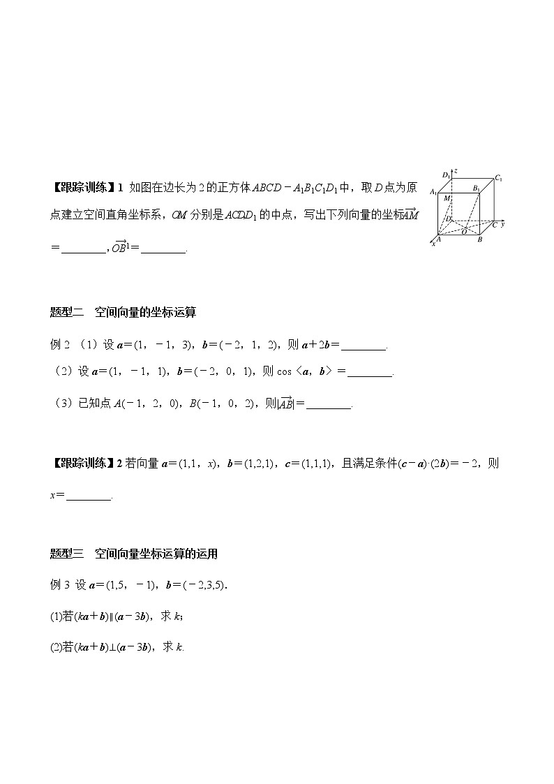 1.3 空间向量及其运算的坐标表示(学案)-2022-2023学年高二数学教材(人教A版2019选择性必修第一册)第3页