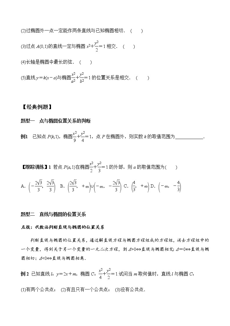 3.1.2 第2课时 直线与椭圆的位置关系及其应用(学案)-2022-2023学年高二数学教材(人教A版2019选择性必修第一册)02