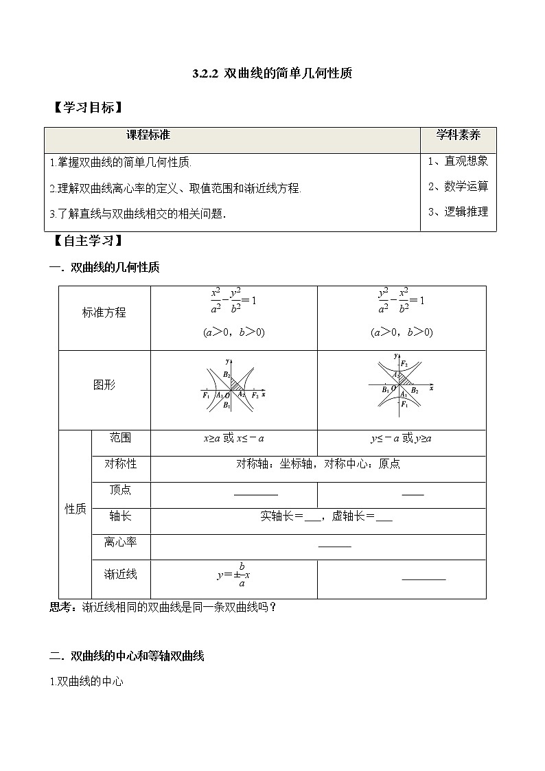 3.2.2 双曲线的简单几何性质(学案)-2022-2023学年高二数学教材(人教A版2019选择性必修第一册)第1页