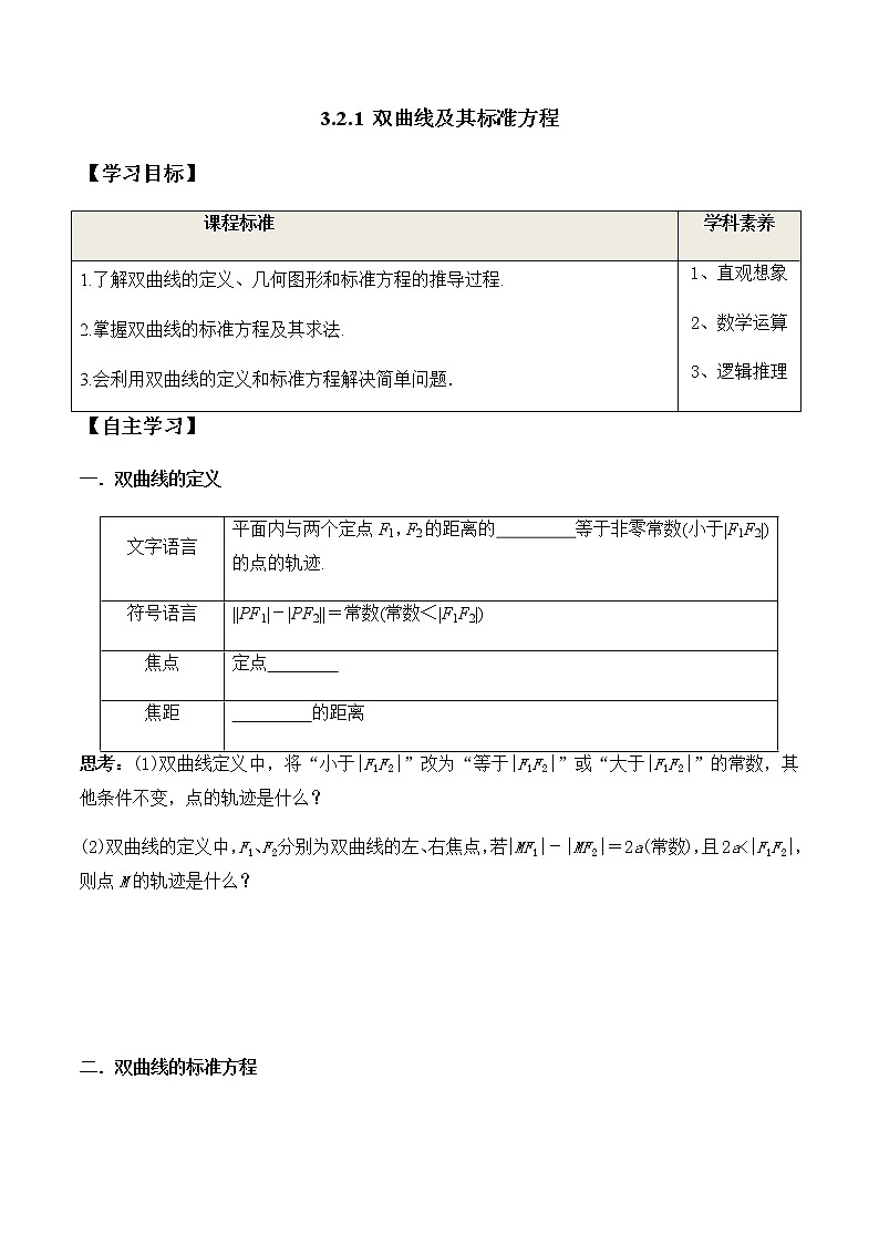 3.2.1 双曲线及其标准方程(学案)-2022-2023学年高二数学教材(人教A版2019选择性必修第一册)第1页