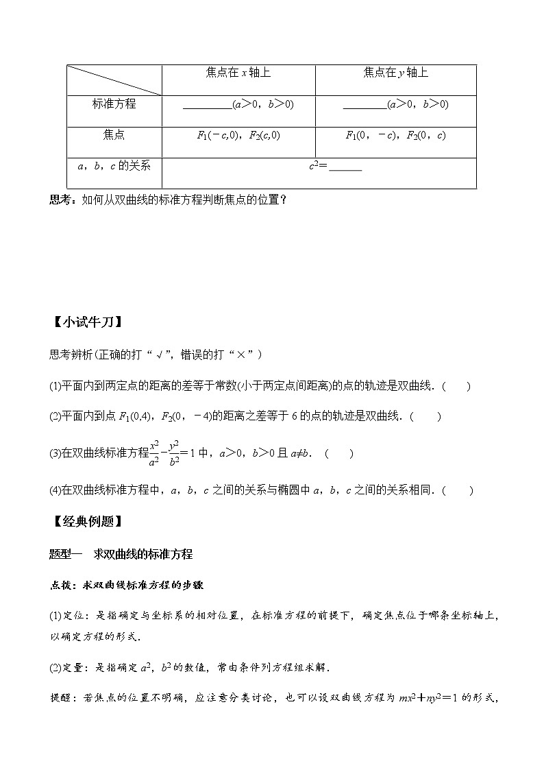 3.2.1 双曲线及其标准方程(学案)-2022-2023学年高二数学教材(人教A版2019选择性必修第一册)第2页