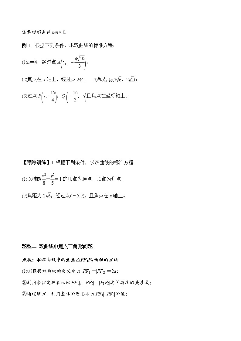 3.2.1 双曲线及其标准方程(学案)-2022-2023学年高二数学教材(人教A版2019选择性必修第一册)第3页