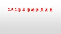 数学选择性必修 第一册2.5 直线与圆、圆与圆的位置背景图ppt课件