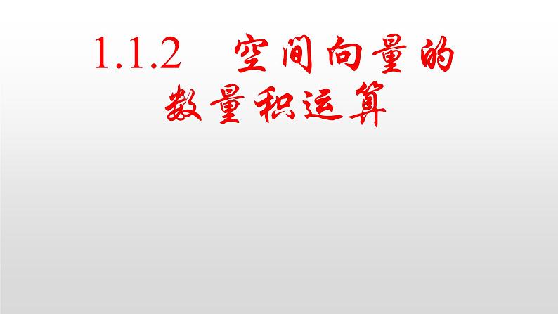 1.1.2空间向量的数量积运算课件-2022-2023学年高二上学期数学人教A版(2019)选择性必修第一册第1页