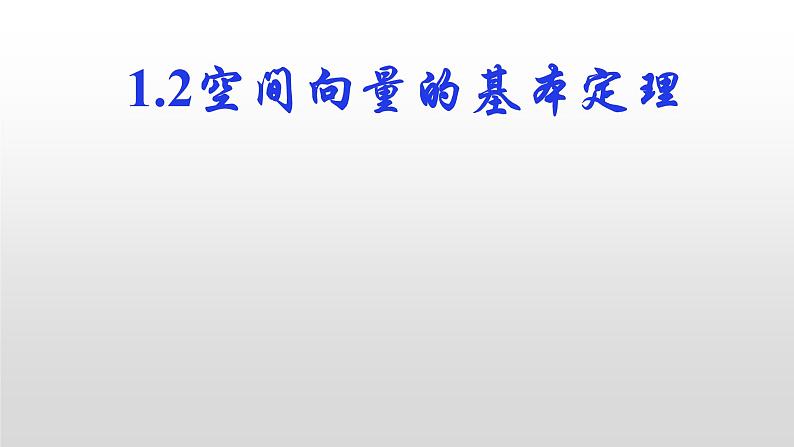 1.2 空间向量的基本定理课件-2022-2023学年高二上学期数学人教A版(2019)选择性必修第一册01