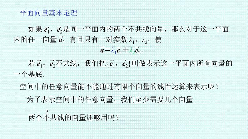 1.2 空间向量的基本定理课件-2022-2023学年高二上学期数学人教A版(2019)选择性必修第一册03