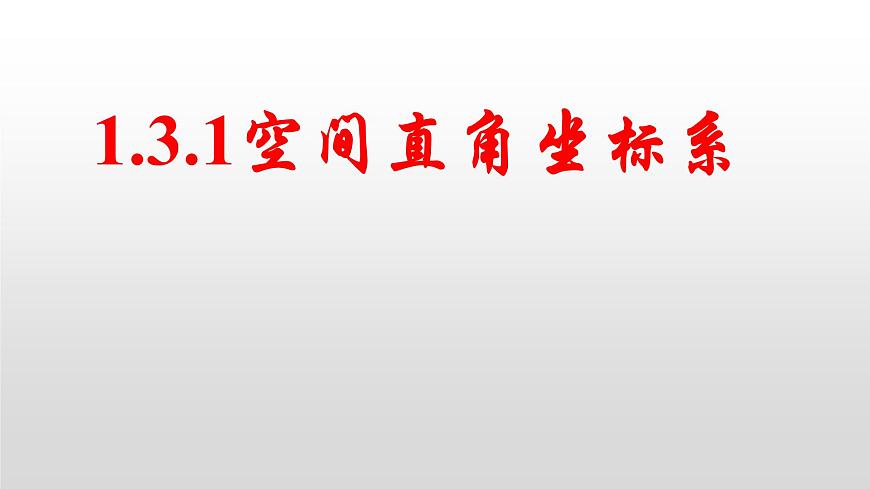 1.3.1 空間直角坐標系課件-202-2023學(xué)年高二上學(xué)期數(shù)學(xué)人教A版(2019)選擇性必修第一冊第1頁
