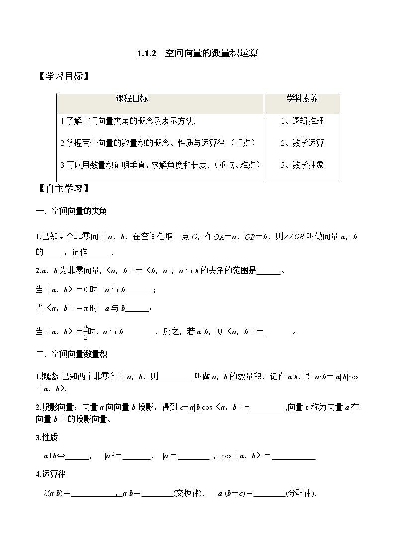 1.1.2 空间向量的数量积运算(学案)-2022-2023学年高二数学教材(人教A版2019选择性必修第一册)第1页