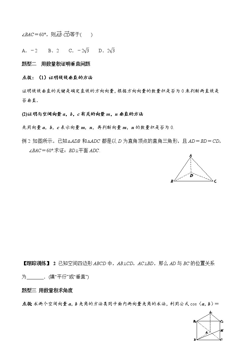 1.1.2 空间向量的数量积运算(学案)-2022-2023学年高二数学教材(人教A版2019选择性必修第一册)第3页