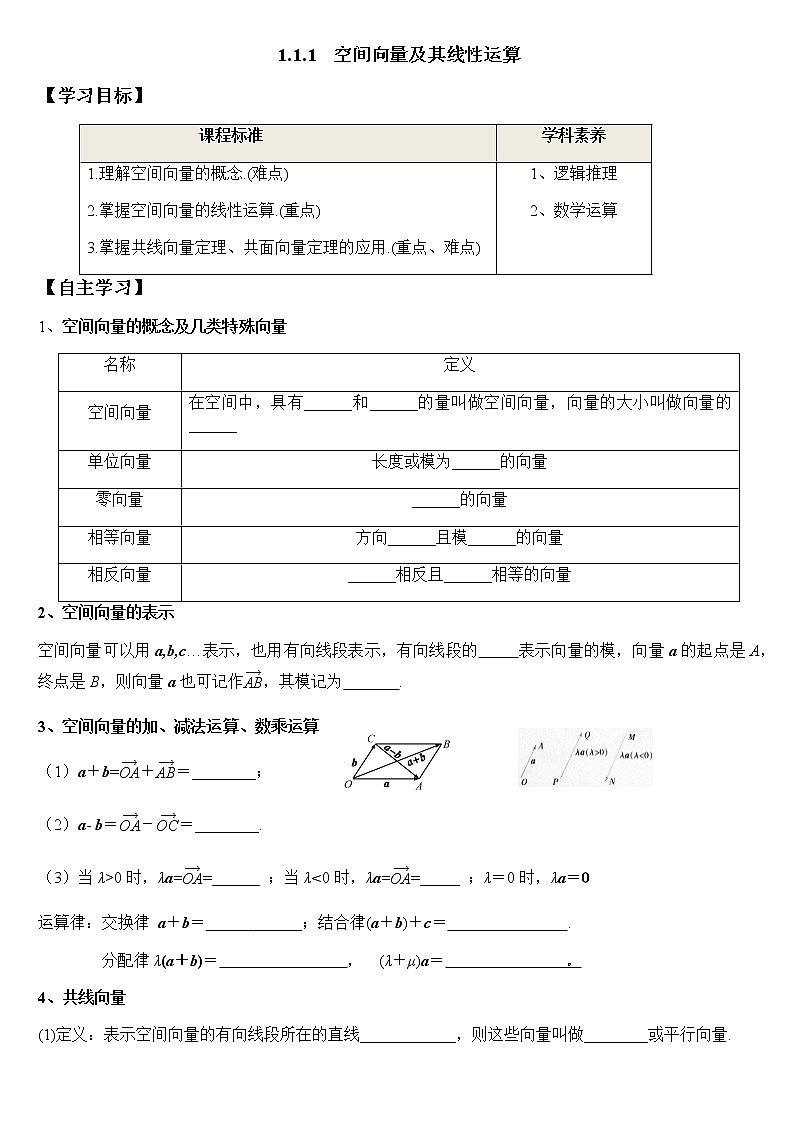 1.1.1 空间向量及其线性运算(学案)-2022-2023学年高二数学教材(人教A版2019选择性必修第一册)第1页