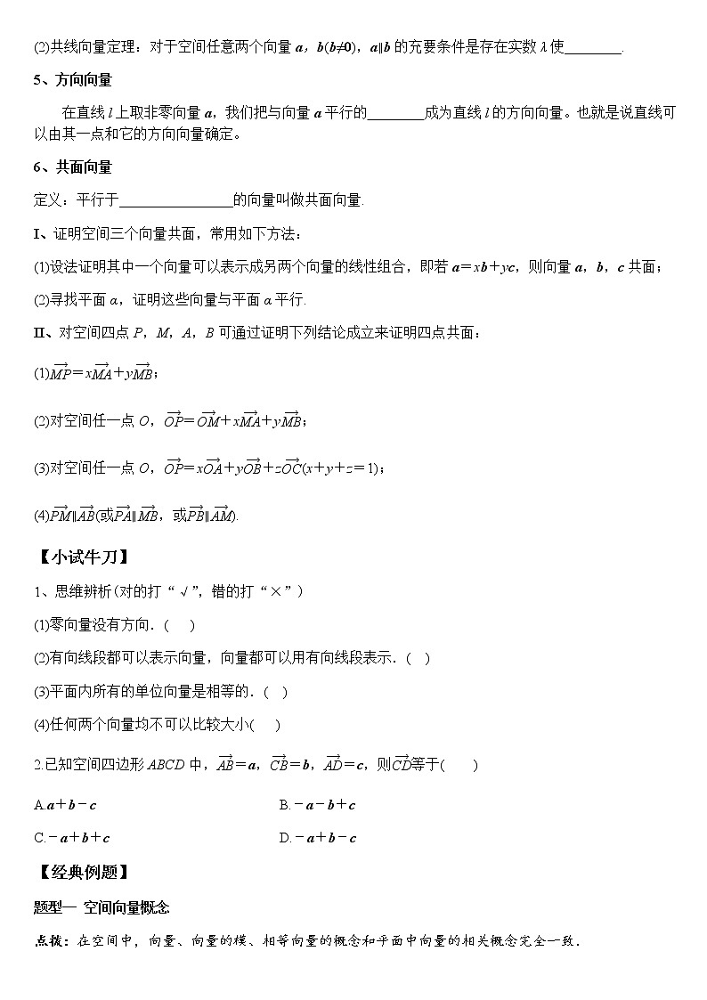 1.1.1 空间向量及其线性运算(学案)-2022-2023学年高二数学教材(人教A版2019选择性必修第一册)第2页