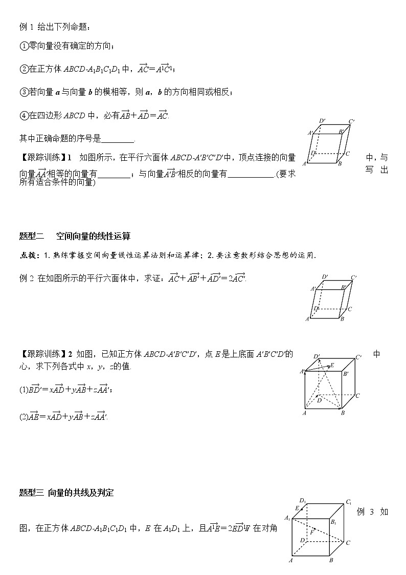 1.1.1 空间向量及其线性运算(学案)-2022-2023学年高二数学教材(人教A版2019选择性必修第一册)第3页