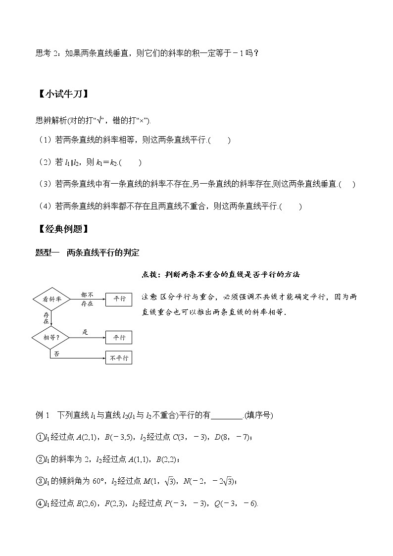 2.1.2 两条直线平行和垂直的判定(学案)-2022-2023学年高二数学教材(人教A版2019选择性必修第一册)02