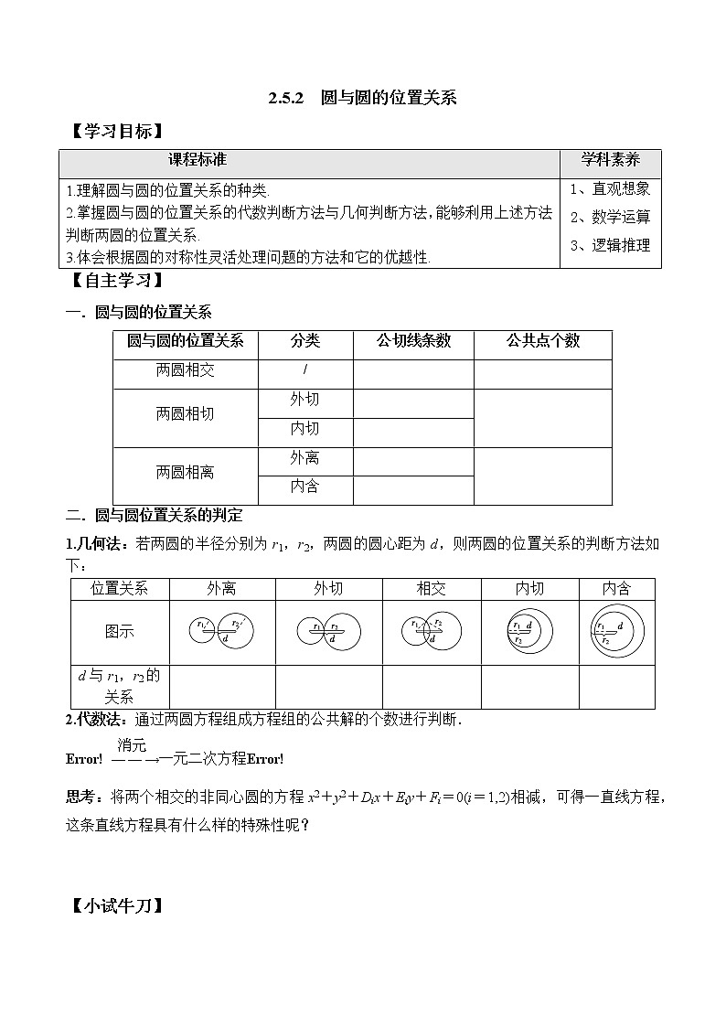 2.5.2 圆与圆的位置关系(学案)-2022-2023学年高二数学教材(人教A版2019选择性必修第一册)01