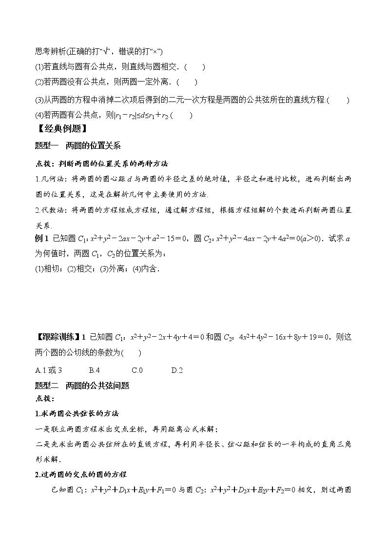2.5.2 圆与圆的位置关系(学案)-2022-2023学年高二数学教材(人教A版2019选择性必修第一册)02