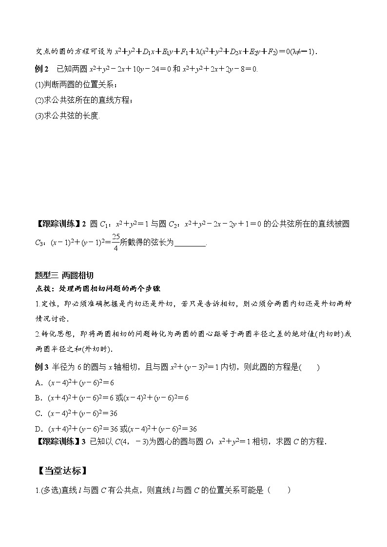 2.5.2 圆与圆的位置关系(学案)-2022-2023学年高二数学教材(人教A版2019选择性必修第一册)03