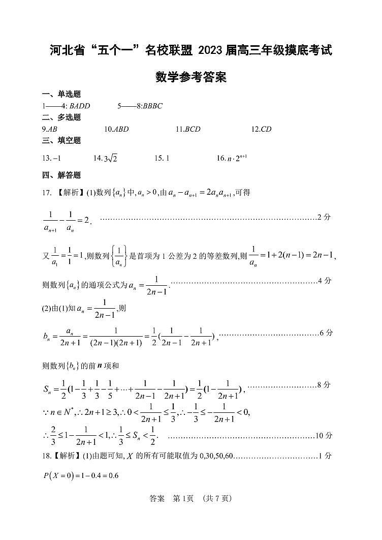 河北省“五个一”名校联盟2023届高三年级摸底考试数学试卷参考答案第1页