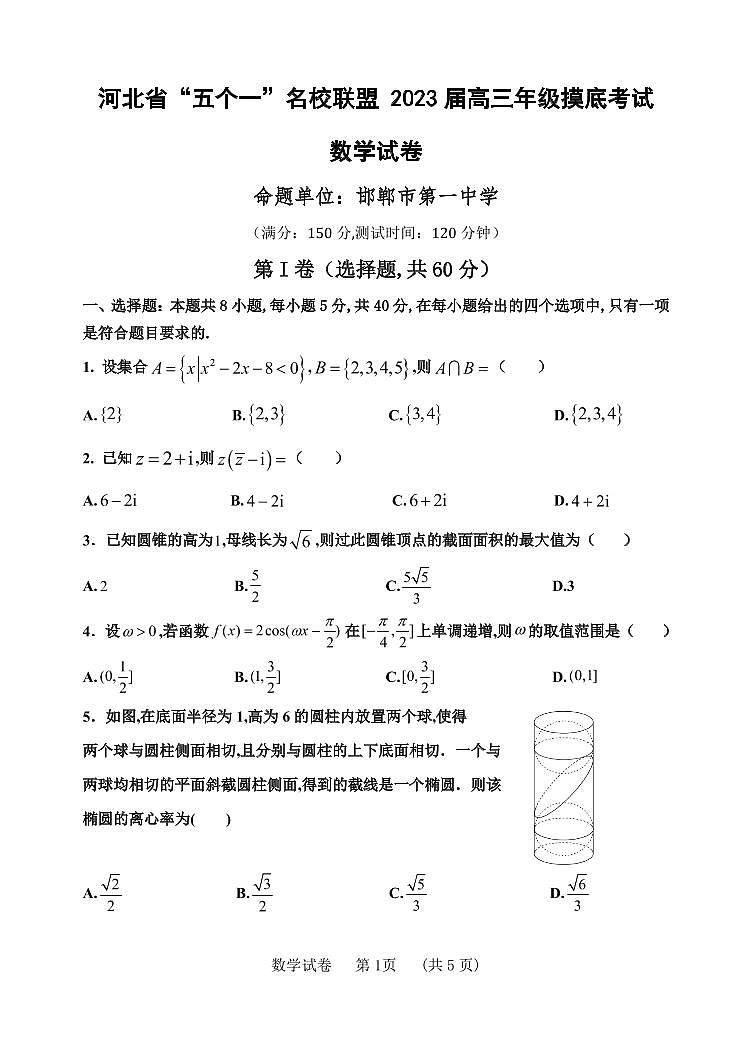 河北省“五个一”名校联盟2023届高三年级摸底考试数学试卷第1页