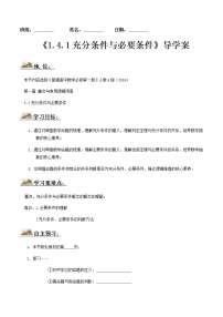 数学人教A版 (2019)1.4 充分条件与必要条件学案及答案