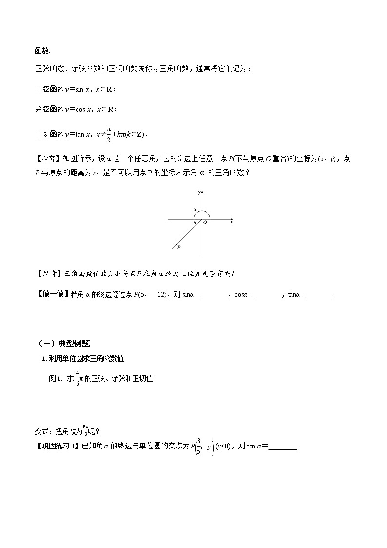 5.2.1三角函数的概念(第1课时)(导学案)原卷版第3页