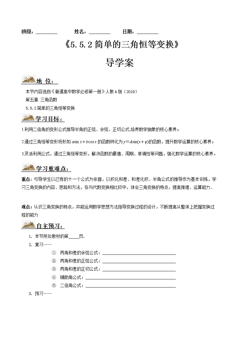 5.5.2简单的三角恒等变换(导学案)-2022-2023学年高一数学同步配套(人教A版2019必修第一册)01
