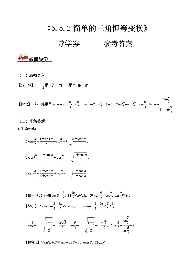 5.5.2简单的三角恒等变换(导学案)-2022-2023学年高一数学同步配套(人教A版2019必修第一册)01