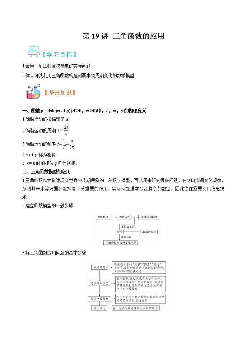第19讲 三角函数的应用-【暑假自学课】2022年新高一数学暑假精品课(人教版2019必修第一册) 试卷01
