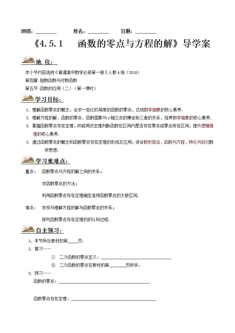 4.5.1函数的零点与方程的解(导学案)-2022-2023学年高一数学同步配套(人教A版2019必修第一册)01