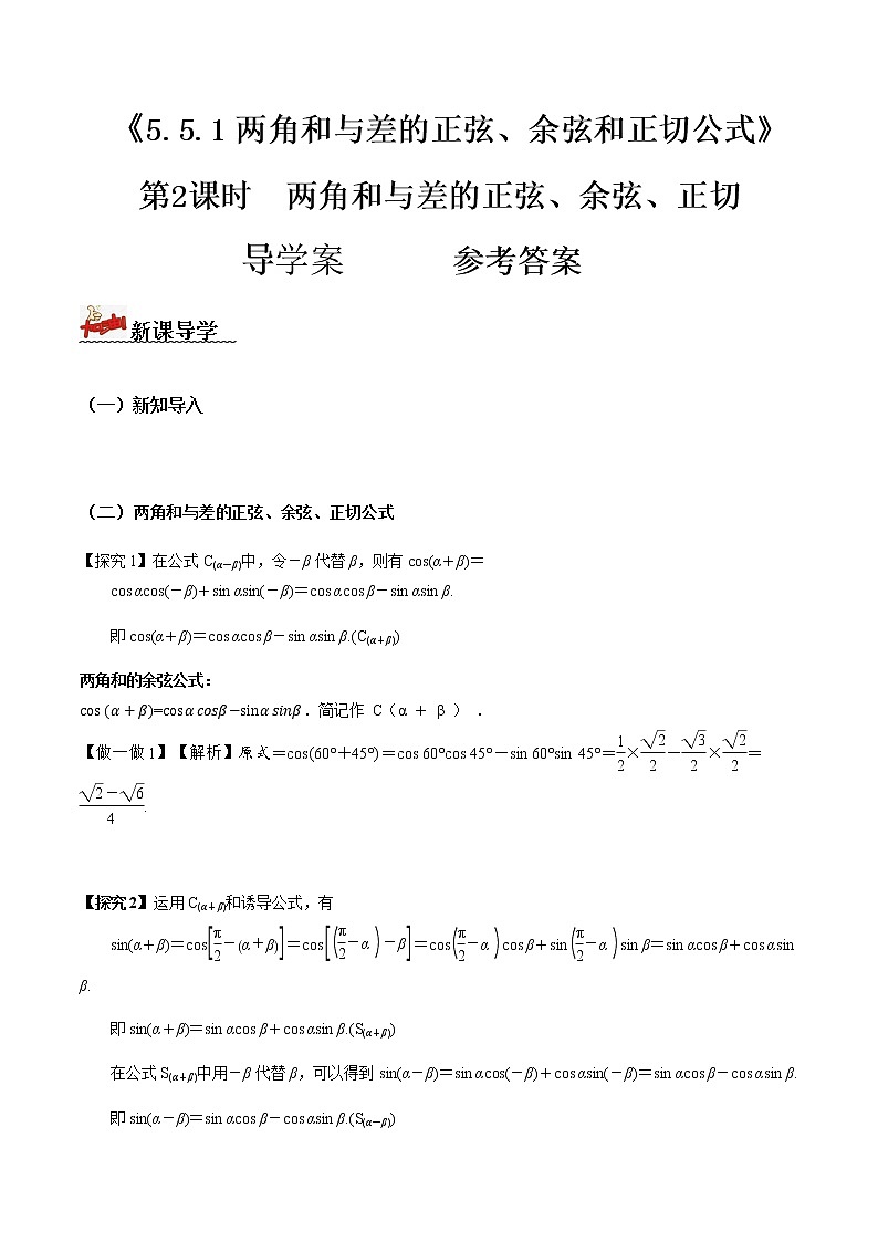 5.5.1两角和差的正弦、余弦正切公式(第2课时)(导学案) 答案版第1页
