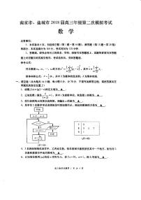 2018届江苏省南京市、盐城市高三年级第二次模拟考试数学试题（PDF版）