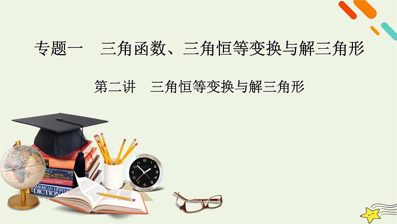 2022版高考数学二轮复习 第2篇 专题1 三角函数、三角恒等变换与解三角形 第2讲课件第2页