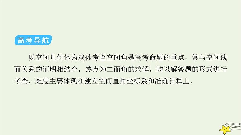 2022版高考数学二轮复习 第2篇 专题3 立体几何与空间向量 第3讲 空间向量与立体几何课件第5页