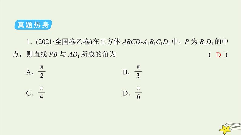 2022版高考数学二轮复习 第2篇 专题3 立体几何与空间向量 第3讲 空间向量与立体几何课件第8页