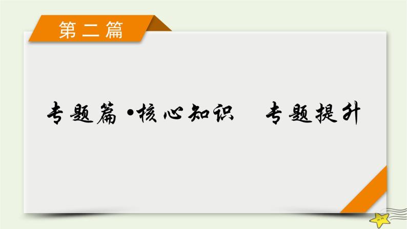 2022版高考数学二轮复习 第2篇 专题7 选修部分 第1讲 选修4-4：坐标系与参数方程课件01