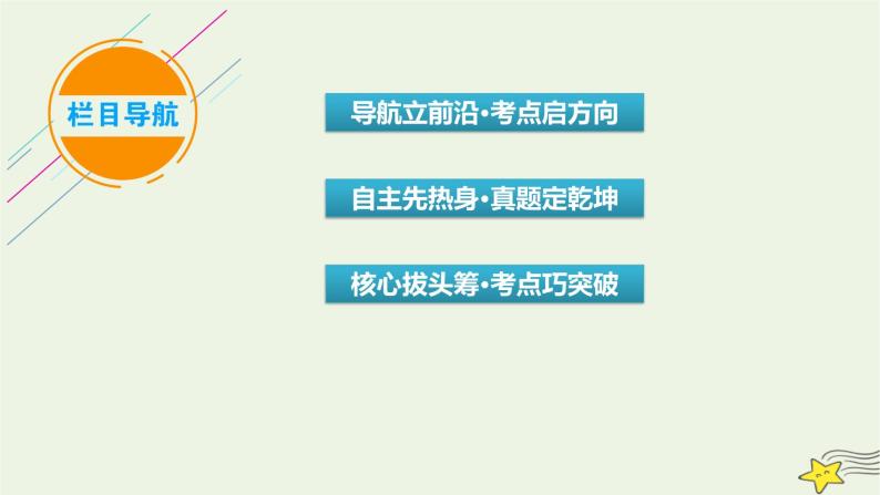 2022版高考数学二轮复习 第2篇 专题7 选修部分 第1讲 选修4-4：坐标系与参数方程课件03