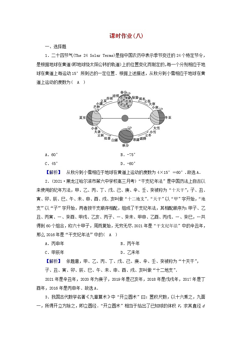 2022版高考数学二轮复习 课时作业801