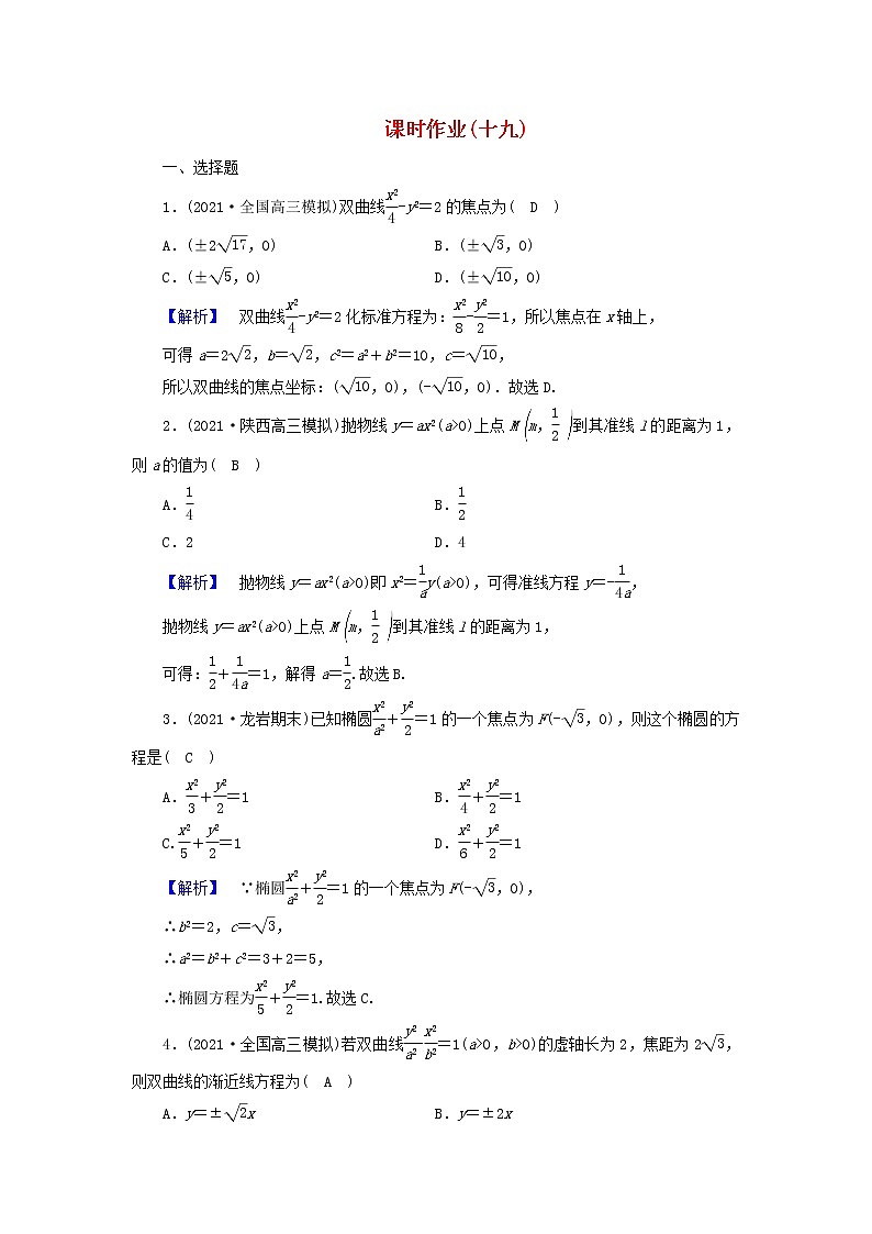 2022版高考数学二轮复习 课时作业19第1页
