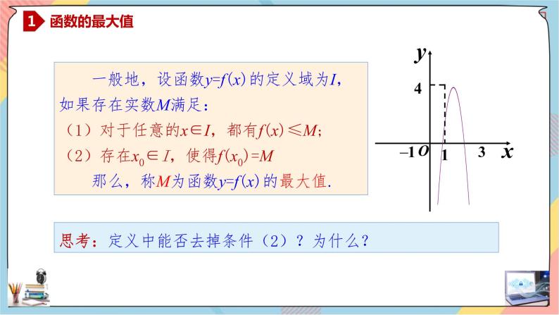 第3章+2.2函数的最值普通班课件+教案05