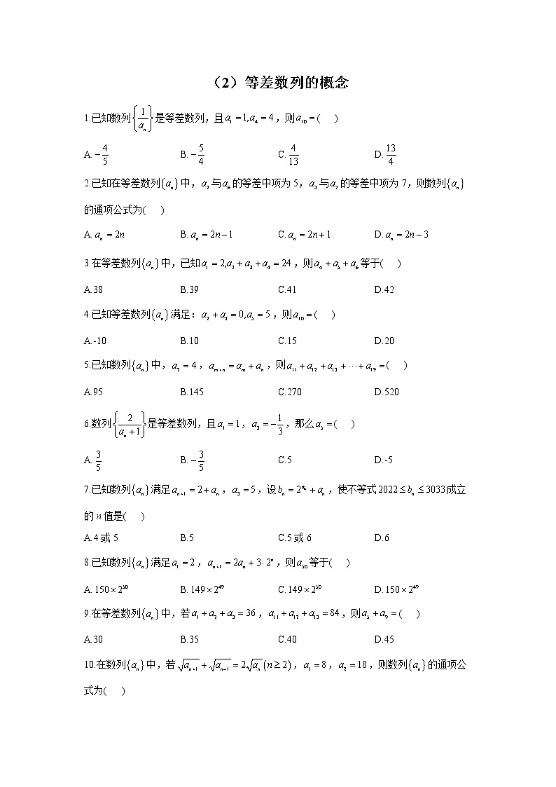 【通用版】2023届高考数学一轮复习数列专练（2）等差数列的概念01