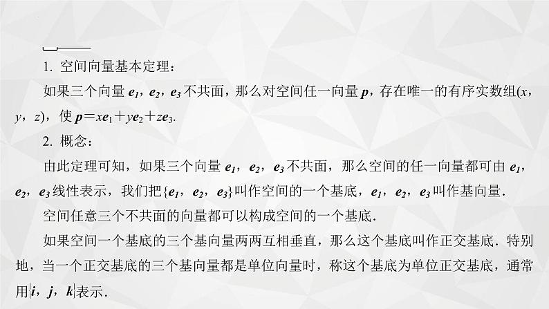 2021-2022学年高二下学期数学苏教版(2019)选择性必修第二册6.2.1空间向量基本定理课件第7页