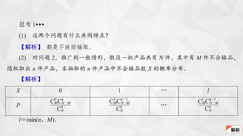 2021-2022学年高二下学期数学苏教版(2019)选择性必修第二册8.2.4超几何分布课件07