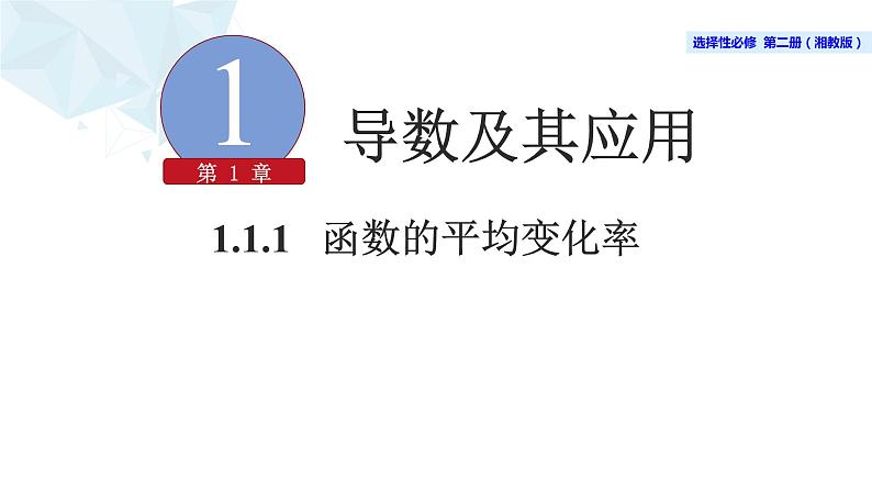 2021-2022学年高二下学期数学湘教版(2019)选择性必修第二册1.1.1函数的平均变化率课件01