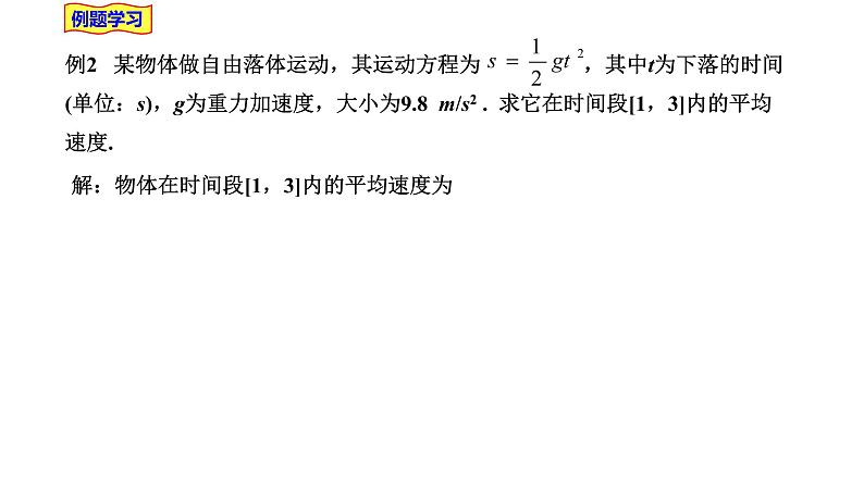 2021-2022学年高二下学期数学湘教版(2019)选择性必修第二册1.1.1函数的平均变化率课件06